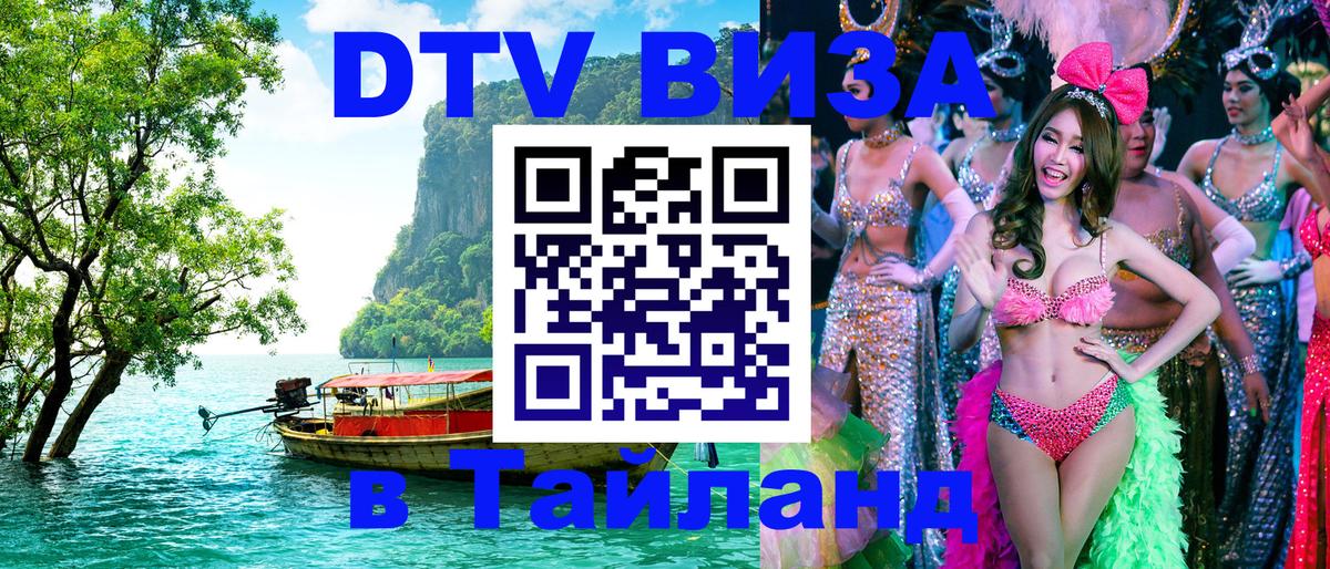 Оформить DTV визу в Тайланд 
