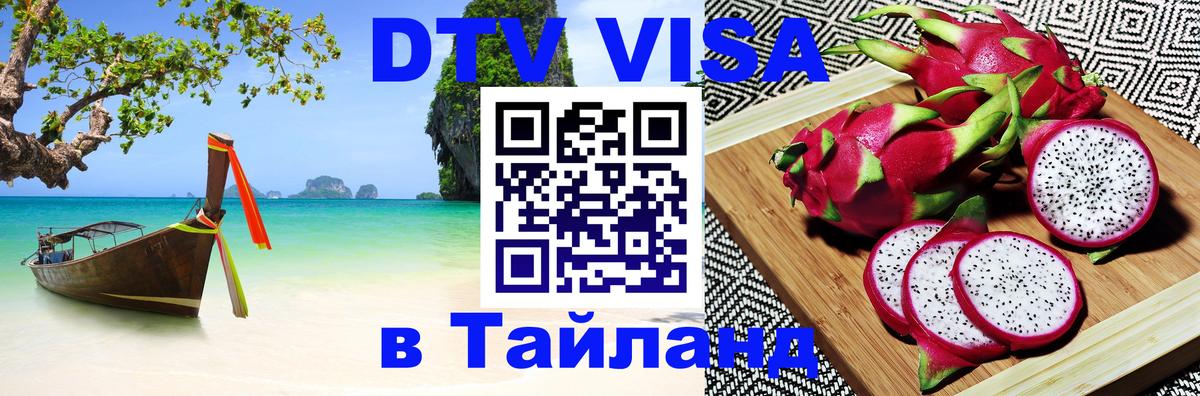 Destination Thailand Visa (DTV виза) 